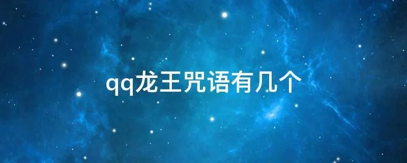 qq龙王咒语有几个