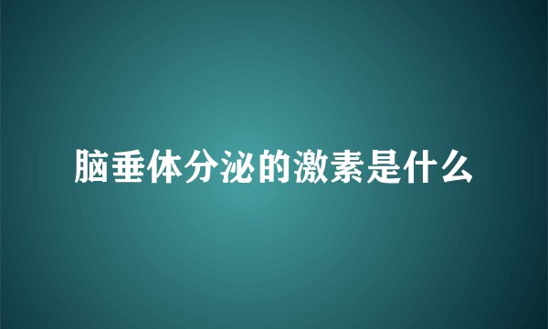 脑垂体分泌的激素是什么
