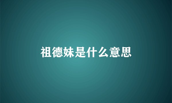 祖德妹是什么意思