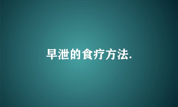 早泄的食疗方法.