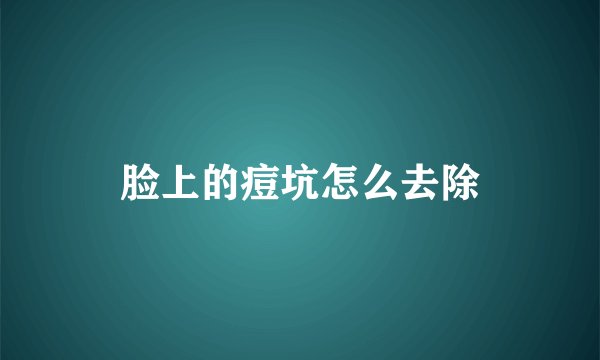 脸上的痘坑怎么去除