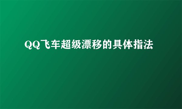 QQ飞车超级漂移的具体指法