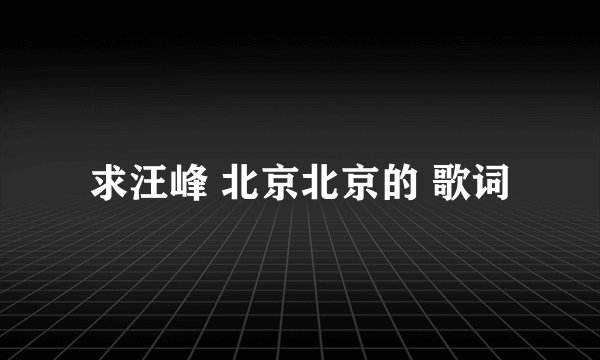求汪峰 北京北京的 歌词