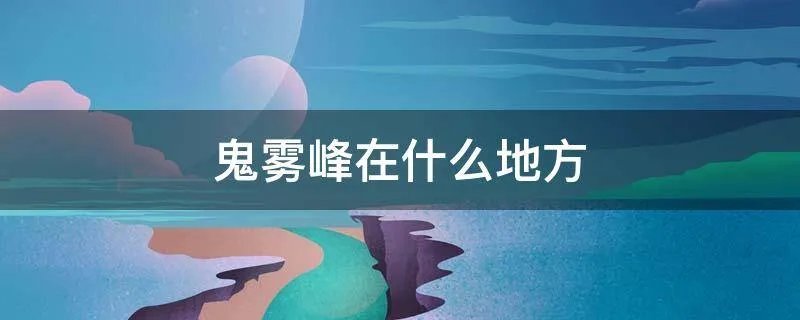 鬼雾峰在什么地方
