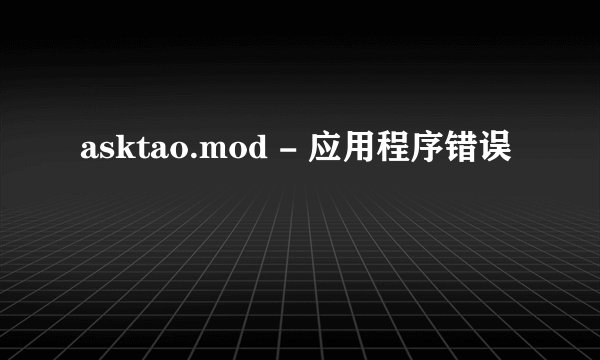 asktao.mod - 应用程序错误