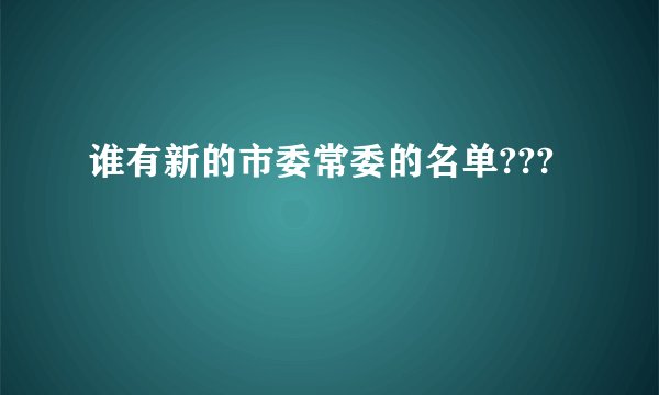 谁有新的市委常委的名单???