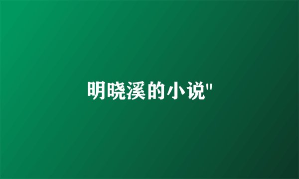 明晓溪的小说