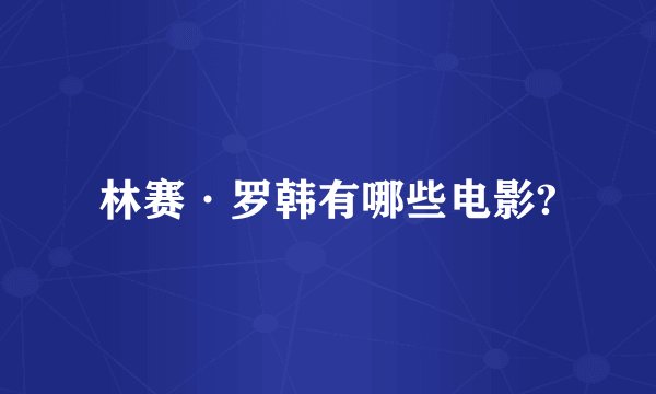 林赛·罗韩有哪些电影?