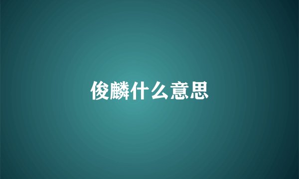 俊麟什么意思