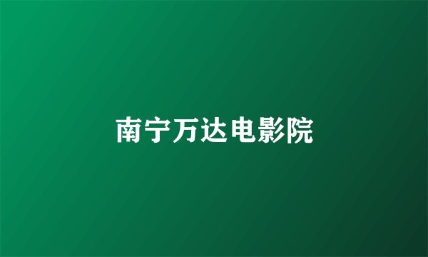 南宁万达电影院