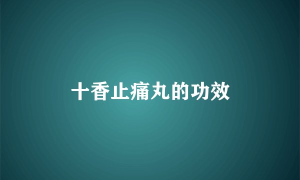 十香止痛丸的功效