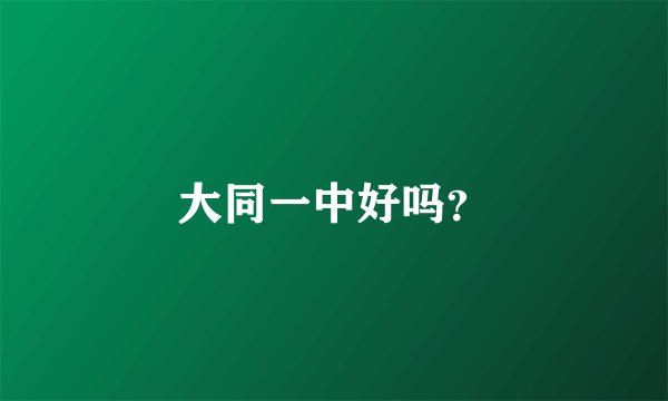 大同一中好吗？