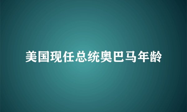 美国现任总统奥巴马年龄