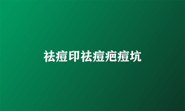 祛痘印祛痘疤痘坑