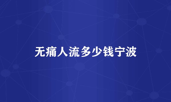 无痛人流多少钱宁波