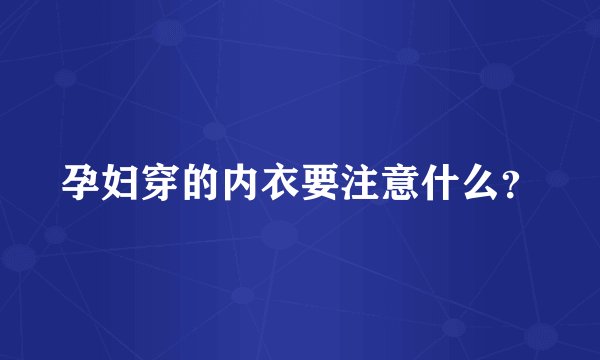 孕妇穿的内衣要注意什么？