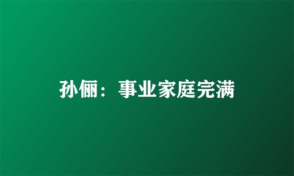 孙俪：事业家庭完满