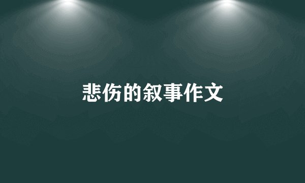 悲伤的叙事作文