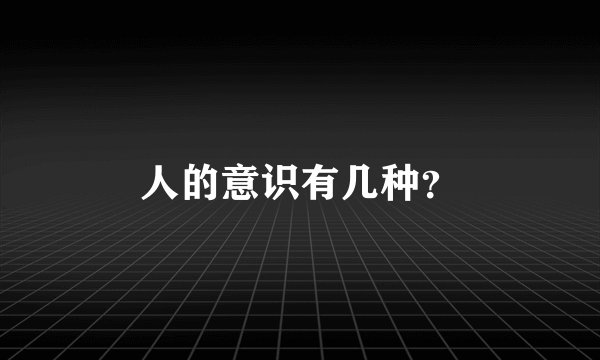 人的意识有几种？