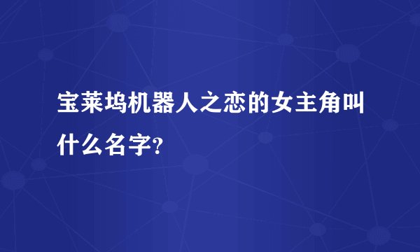 宝莱坞机器人之恋的女主角叫什么名字？