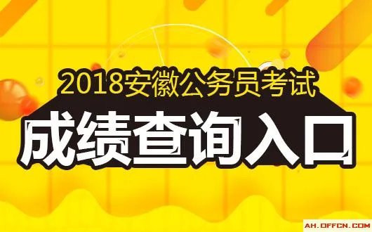 2018安徽公务员考试笔试成绩什么时候公布?