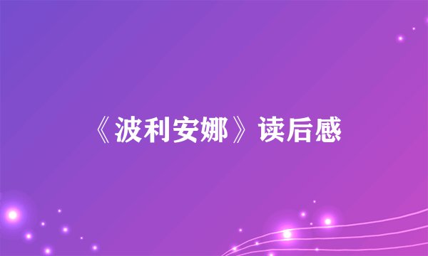 《波利安娜》读后感