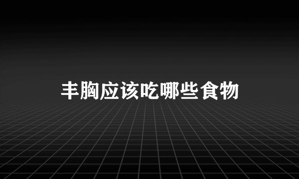 丰胸应该吃哪些食物