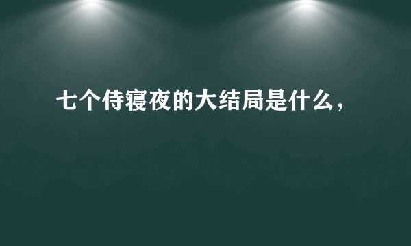 七个侍寝夜的大结局是什么，