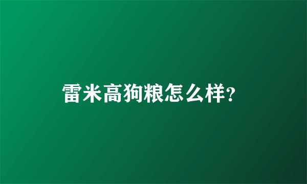 雷米高狗粮怎么样？