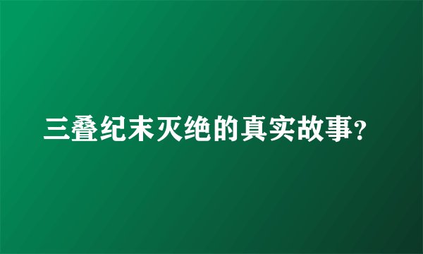 三叠纪末灭绝的真实故事？