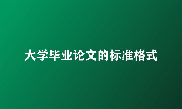 大学毕业论文的标准格式