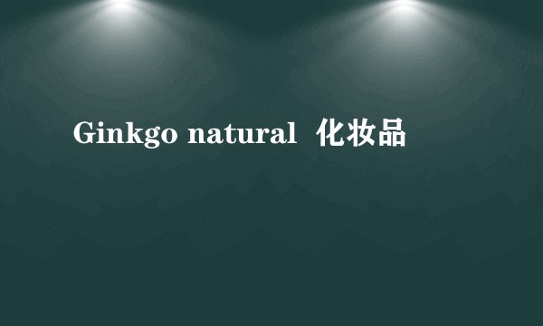 Ginkgo natural  化妆品