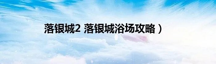 落银城2 落银城浴场攻略）