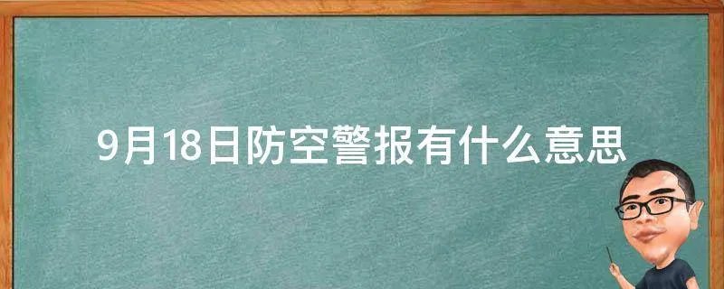 9月18日防空警报有什么意思