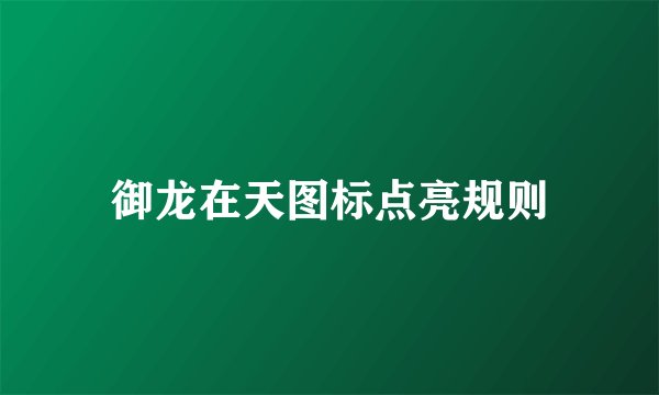 御龙在天图标点亮规则