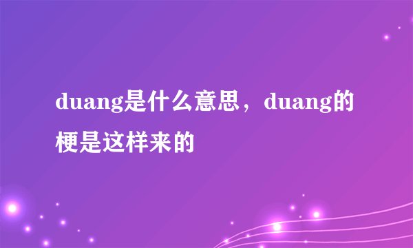 duang是什么意思，duang的梗是这样来的