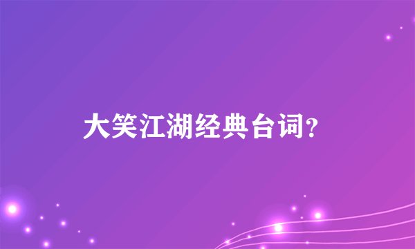 大笑江湖经典台词?