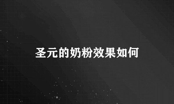 圣元的奶粉效果如何