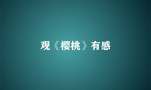 观《樱桃》有感
