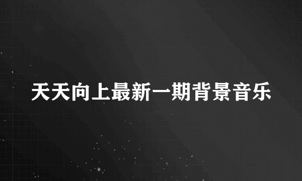 天天向上最新一期背景音乐