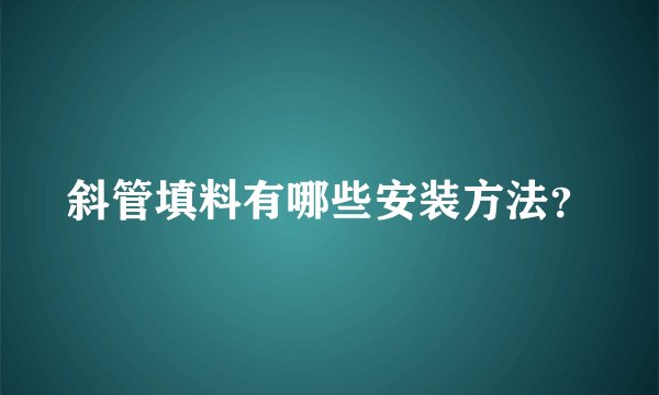 斜管填料有哪些安装方法？