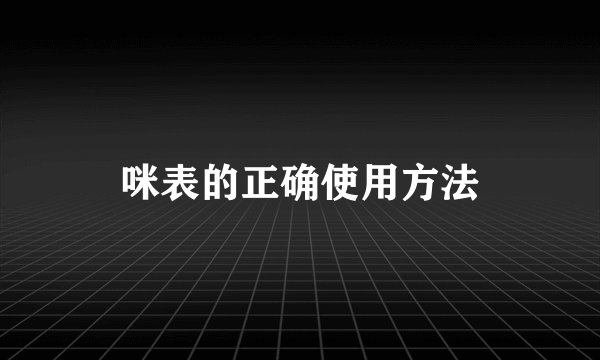 咪表的正确使用方法