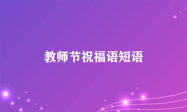 教师节祝福语短语