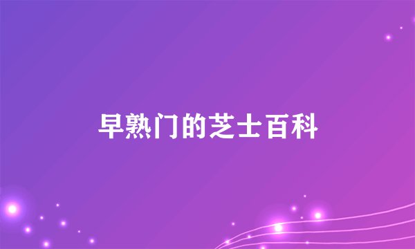 早熟门的芝士百科