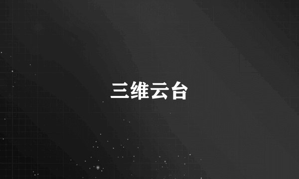 三维云台