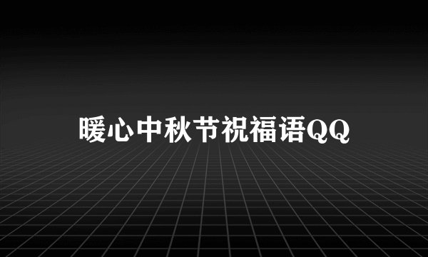 暖心中秋节祝福语QQ