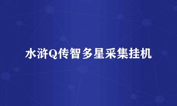 水浒Q传智多星采集挂机