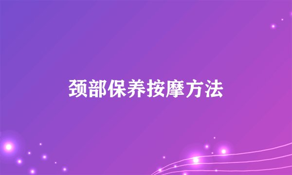 颈部保养按摩方法