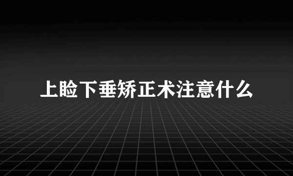 上睑下垂矫正术注意什么