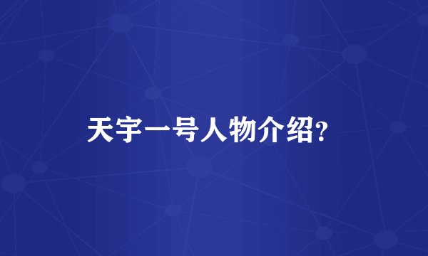 天宇一号人物介绍?